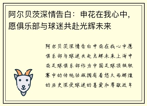 阿尔贝茨深情告白：申花在我心中，愿俱乐部与球迷共赴光辉未来