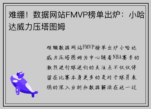 难绷！数据网站FMVP榜单出炉：小哈达威力压塔图姆