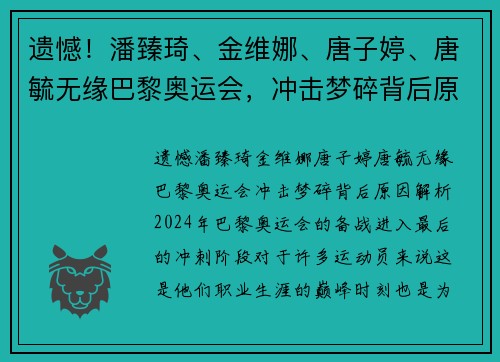 遗憾！潘臻琦、金维娜、唐子婷、唐毓无缘巴黎奥运会，冲击梦碎背后原因解析