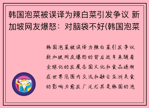 韩国泡菜被误译为辣白菜引发争议 新加坡网友爆怒：对脑袋不好(韩国泡菜和韩国辣白菜有什么区别)