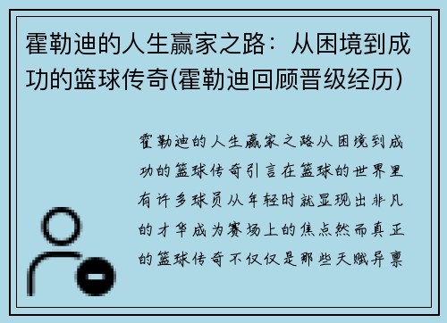 霍勒迪的人生赢家之路：从困境到成功的篮球传奇(霍勒迪回顾晋级经历)