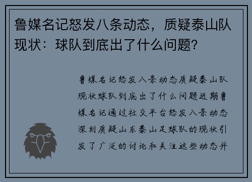 鲁媒名记怒发八条动态，质疑泰山队现状：球队到底出了什么问题？