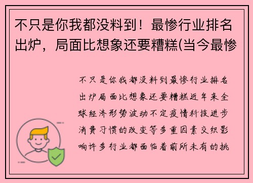 不只是你我都没料到！最惨行业排名出炉，局面比想象还要糟糕(当今最惨的行业)