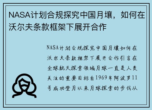 NASA计划合规探究中国月壤，如何在沃尔夫条款框架下展开合作