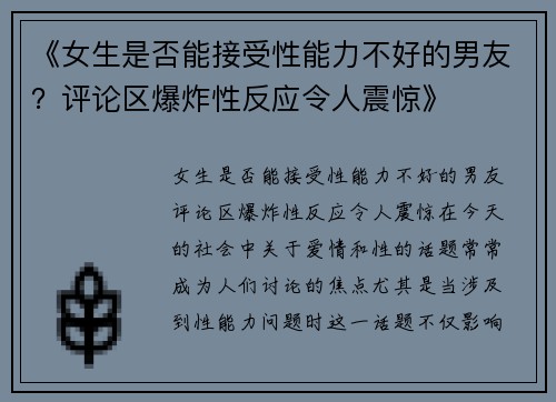 《女生是否能接受性能力不好的男友？评论区爆炸性反应令人震惊》