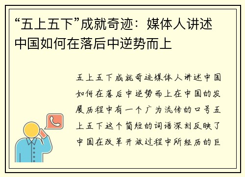 “五上五下”成就奇迹：媒体人讲述中国如何在落后中逆势而上