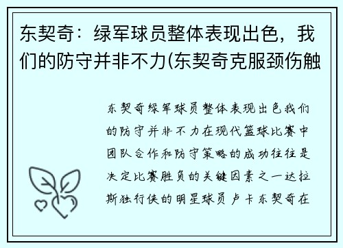 东契奇：绿军球员整体表现出色，我们的防守并非不力(东契奇克服颈伤触底反弹 单节暴走狂砍19分强势收胜)