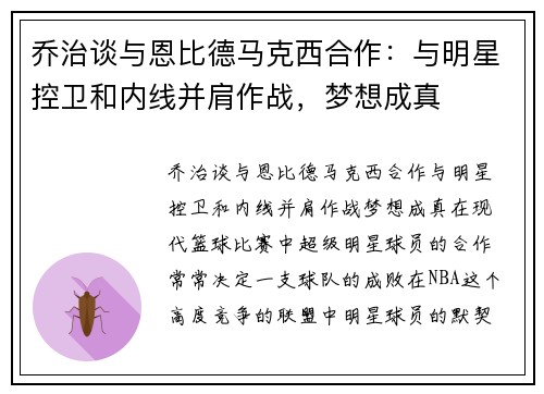 乔治谈与恩比德马克西合作：与明星控卫和内线并肩作战，梦想成真