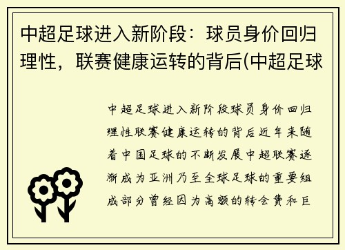 中超足球进入新阶段：球员身价回归理性，联赛健康运转的背后(中超足球运动员身价排行榜)