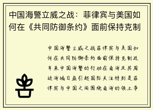 中国海警立威之战：菲律宾与美国如何在《共同防御条约》面前保持克制