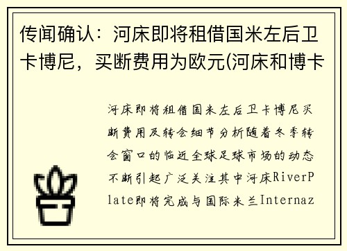 传闻确认：河床即将租借国米左后卫卡博尼，买断费用为欧元(河床和博卡欧洲什么水平)