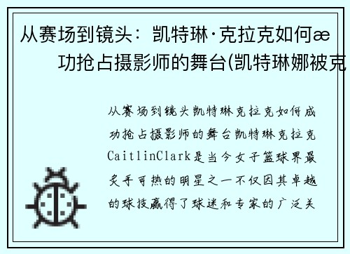 从赛场到镜头：凯特琳·克拉克如何成功抢占摄影师的舞台(凯特琳娜被克劳德杀死)