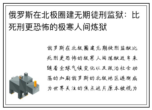 俄罗斯在北极圈建无期徒刑监狱：比死刑更恐怖的极寒人间炼狱