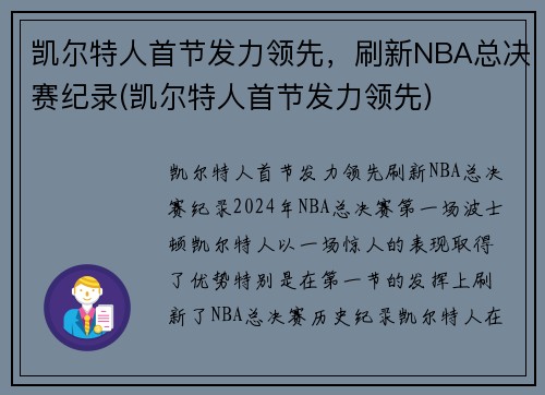 凯尔特人首节发力领先，刷新NBA总决赛纪录(凯尔特人首节发力领先)