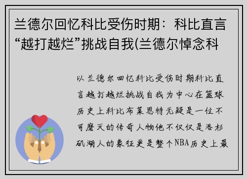 兰德尔回忆科比受伤时期：科比直言“越打越烂”挑战自我(兰德尔悼念科比)