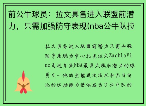 前公牛球员：拉文具备进入联盟前潜力，只需加强防守表现(nba公牛队拉文)