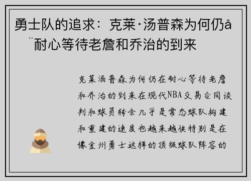 勇士队的追求：克莱·汤普森为何仍在耐心等待老詹和乔治的到来