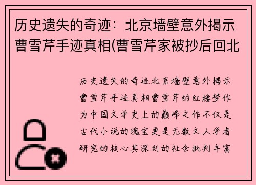 历史遗失的奇迹：北京墙壁意外揭示曹雪芹手迹真相(曹雪芹家被抄后回北京了)