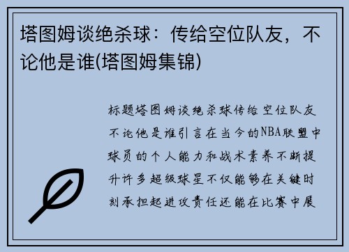 塔图姆谈绝杀球：传给空位队友，不论他是谁(塔图姆集锦)