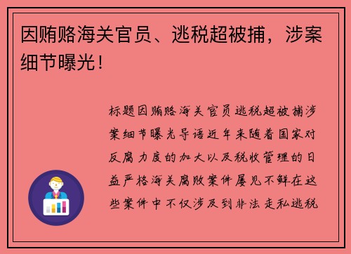 因贿赂海关官员、逃税超被捕，涉案细节曝光！
