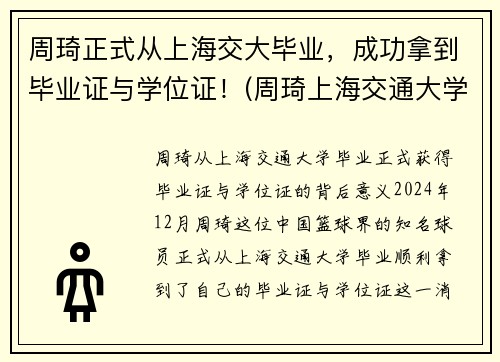 周琦正式从上海交大毕业，成功拿到毕业证与学位证！(周琦上海交通大学什么专业)