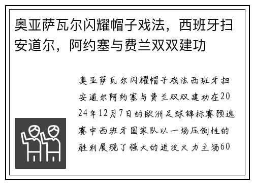 奥亚萨瓦尔闪耀帽子戏法，西班牙扫安道尔，阿约塞与费兰双双建功