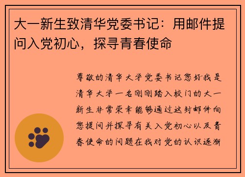 大一新生致清华党委书记：用邮件提问入党初心，探寻青春使命