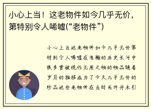 小心上当！这老物件如今几乎无价，第特别令人唏嘘(“老物件”)