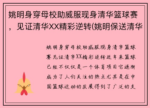 姚明身穿母校助威服现身清华篮球赛，见证清华XX精彩逆转(姚明保送清华)