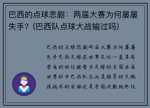 巴西的点球悲剧：两届大赛为何屡屡失手？(巴西队点球大战输过吗)