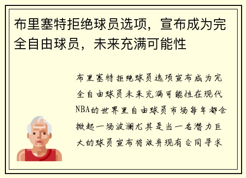 布里塞特拒绝球员选项，宣布成为完全自由球员，未来充满可能性