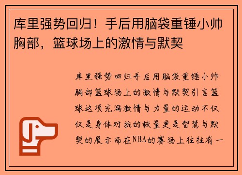 库里强势回归！手后用脑袋重锤小帅胸部，篮球场上的激情与默契