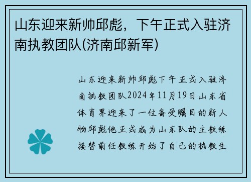 山东迎来新帅邱彪，下午正式入驻济南执教团队(济南邱新军)