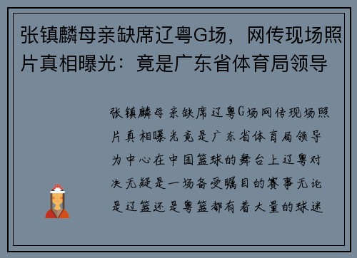 张镇麟母亲缺席辽粤G场，网传现场照片真相曝光：竟是广东省体育局领导