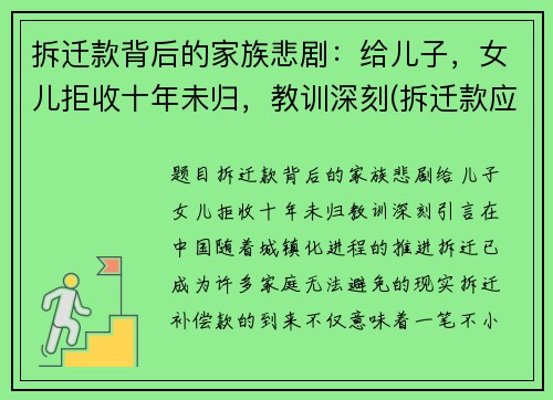 拆迁款背后的家族悲剧：给儿子，女儿拒收十年未归，教训深刻(拆迁款应不应该给女儿)