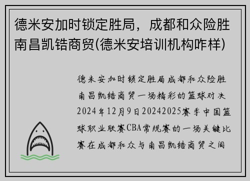 德米安加时锁定胜局，成都和众险胜南昌凯锆商贸(德米安培训机构咋样)