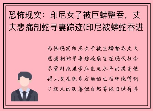 恐怖现实：印尼女子被巨蟒整吞，丈夫悲痛剖蛇寻妻踪迹(印尼被蟒蛇吞进肚子里)