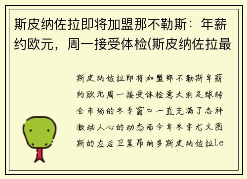 斯皮纳佐拉即将加盟那不勒斯：年薪约欧元，周一接受体检(斯皮纳佐拉最新伤情)