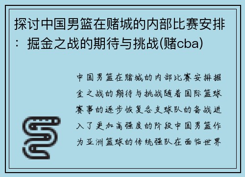 探讨中国男篮在赌城的内部比赛安排：掘金之战的期待与挑战(赌cba)