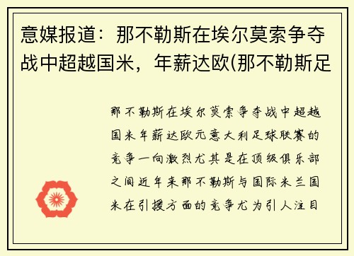意媒报道：那不勒斯在埃尔莫索争夺战中超越国米，年薪达欧(那不勒斯足球俱乐部传奇球员)