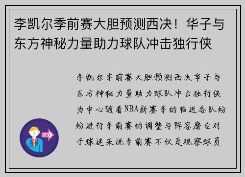 李凯尔季前赛大胆预测西决！华子与东方神秘力量助力球队冲击独行侠
