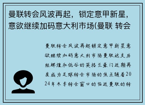 曼联转会风波再起，锁定意甲新星，意欲继续加码意大利市场(曼联 转会市场)