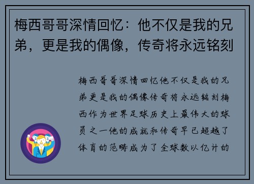 梅西哥哥深情回忆：他不仅是我的兄弟，更是我的偶像，传奇将永远铭刻