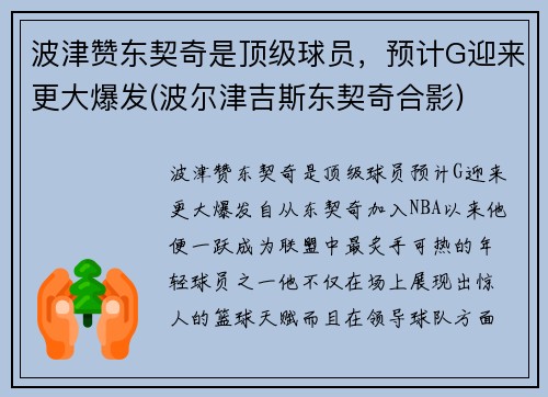 波津赞东契奇是顶级球员，预计G迎来更大爆发(波尔津吉斯东契奇合影)