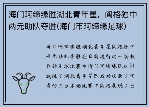 海门珂缔缘胜湖北青年星，阎格独中两元助队夺胜(海门市珂缔缘足球)