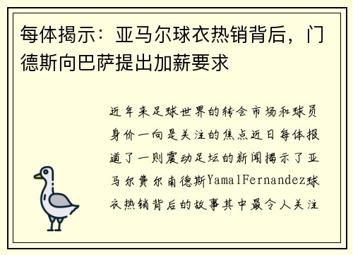每体揭示：亚马尔球衣热销背后，门德斯向巴萨提出加薪要求