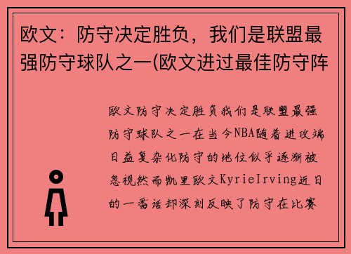 欧文：防守决定胜负，我们是联盟最强防守球队之一(欧文进过最佳防守阵容吗)