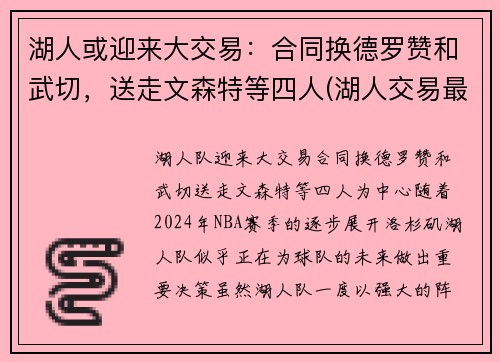 湖人或迎来大交易：合同换德罗赞和武切，送走文森特等四人(湖人交易最新消息德罗赞)