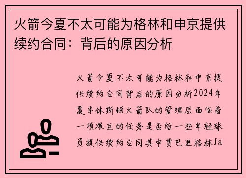 火箭今夏不太可能为格林和申京提供续约合同：背后的原因分析
