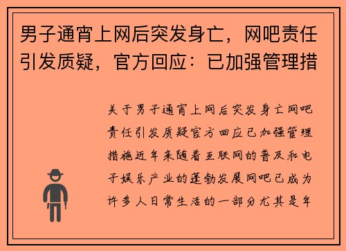 男子通宵上网后突发身亡，网吧责任引发质疑，官方回应：已加强管理措施